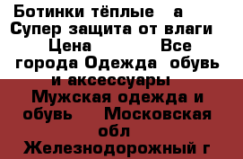 Ботинки тёплые. Sаlomon. Супер защита от влаги. › Цена ­ 3 800 - Все города Одежда, обувь и аксессуары » Мужская одежда и обувь   . Московская обл.,Железнодорожный г.